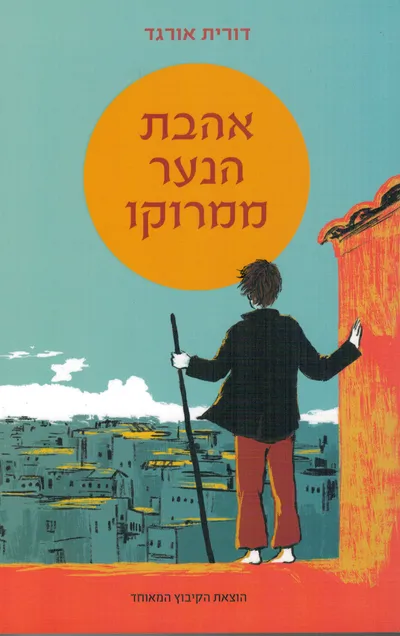 אהבת הנער ממרוקו