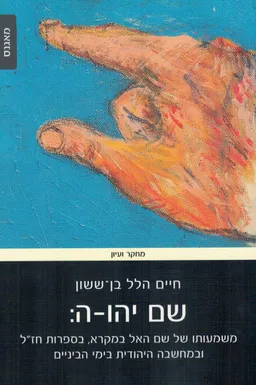 שם יהו-ה