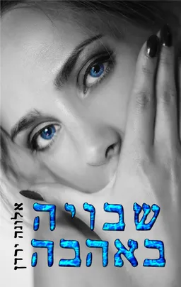 עטיפת הספר שבויה באהבה מאת אלונה ירדן