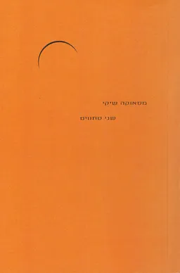 שני סתווים