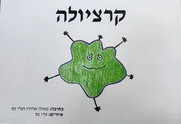 עטיפת הספר קרציולה מאת מאיה אחירז