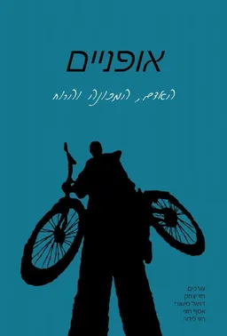 אופניים