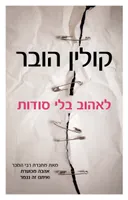 לאהוב בלי סודות