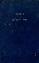 על החלום / רביזיה של תורת החלום