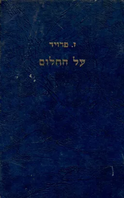 עטיפת הספר על החלום / רביזיה של תורת החלום מאת זיגמונד פרויד