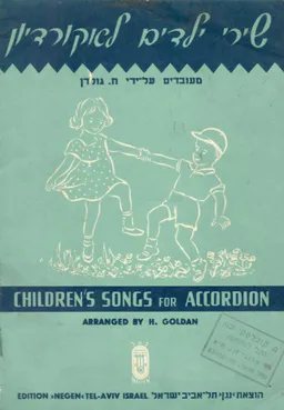 שירי ילדים לאקורדיון