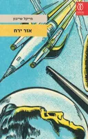 אור ירח