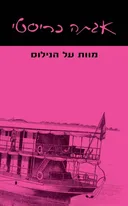 מוות על הנילוס (מהדורת 2019)