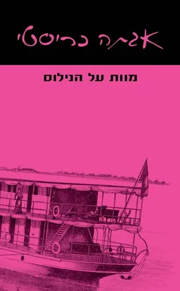 מוות על הנילוס [מהדורת 2019]