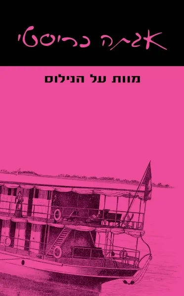 מוות על הנילוס