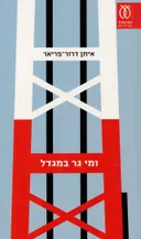 ומי גר במגדל