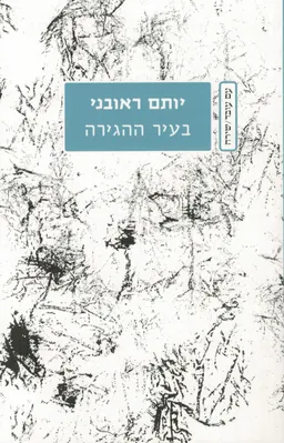 עטיפת הספר בעיר ההגירה מאת יותם ראובני