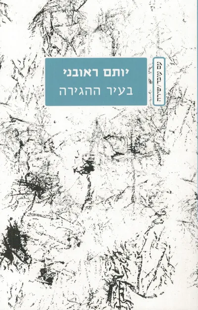 בעיר ההגירה : שירים