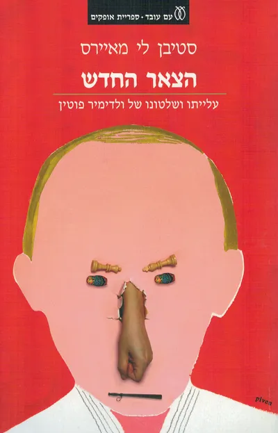 הצאר החדש : עלייתו ושלטונו של ולדימיר פוטין