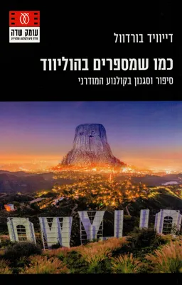 עטיפת הספר כמו שמספרים בהוליווד מאת דייוויד בורדוול