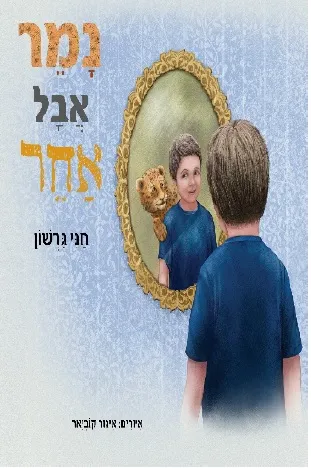 נמר אבל אחר