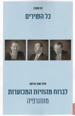 כל השירים - נח שטרן / לברוח מהחיות המכוערות - מונוגרפיה - סיגל נאור פרלמן