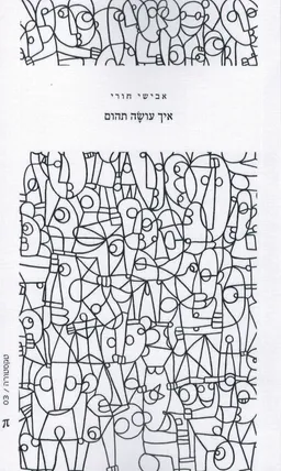איך עושה תהום