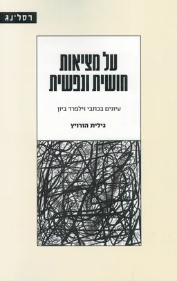 עטיפת הספר על מציאות חושית ונפשית מאת גילית  הורויץ