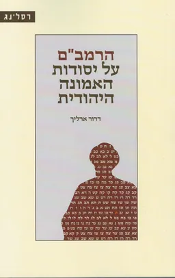 הרמב"ם על היסודות האמונה היהודית
