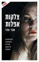 צלקות אפלות