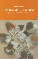 ספרות הילדים החרדית