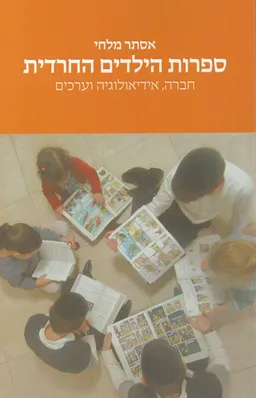 ספרות הילדים החרדית