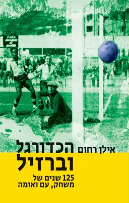 עטיפת הכדורגל וברזיל