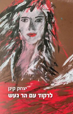 עטיפת הספר לרקוד עם הר געש מאת יצחק קינן