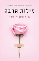 מילות אהבה