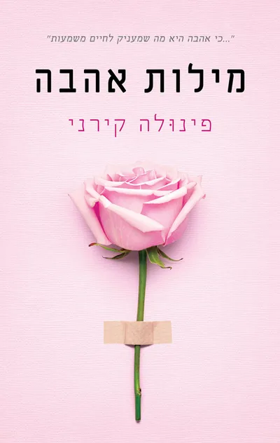 מילות אהבה