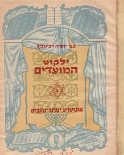 ילקוט המועדים ב' - עטרת יקותיאל