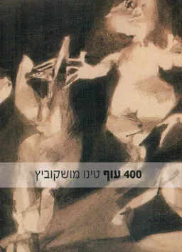 400 עוף
