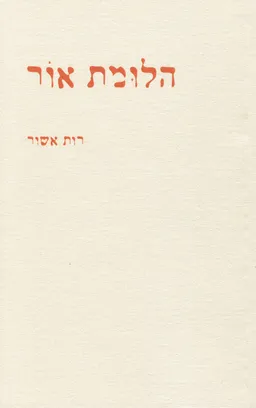 הלומת אור