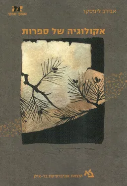 אקולוגיה של ספרות