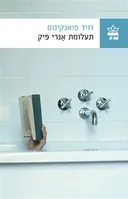 תעלומת אנרי פיק 