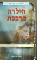הילדה ברכבת