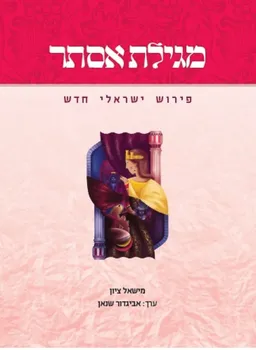 מגילת אסתר