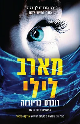 מארב לילי