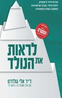 לראות את הנולד