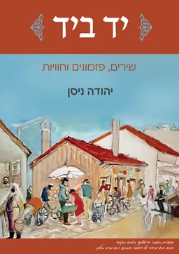 יד ביד
