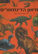 עטיפת מוזיאון הדינוזאורים