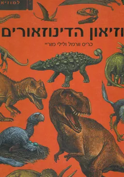 מוזיאון הדינוזאורים