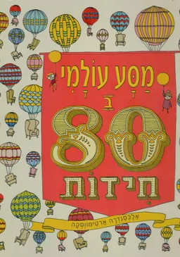 מסע עולמי ב80 חידות
