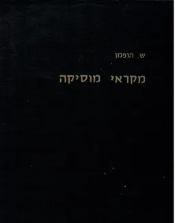 מקראי מוסיקה