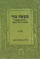 מעשה בוך - כרכים א'+ב'