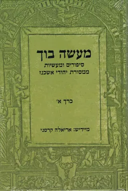 מעשה בוך - כרכים א'+ב'