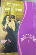 זכרון אהבה