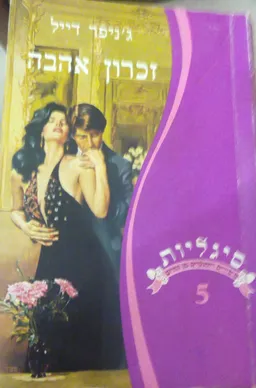 זכרון אהבה