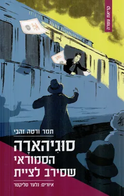 עטיפת סוגיהארה הסמוראי שסירב לציית 